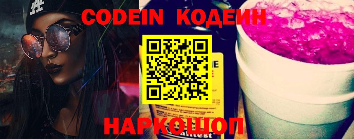 Codein напиток Lean (лин)  Вход с VPN  Москва 